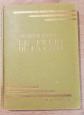 JOSEPH CONRAD LE FRERE DE LA C�TE ILLUSTRATIONS DIMPRE HACHETTE JEUNESSE 1950