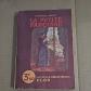 Alphonse Daudet La Petite Paroisse   Nouvelle Biblioth�que Plon, broch�